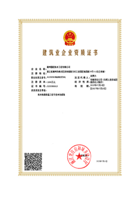 建筑企业资质证书