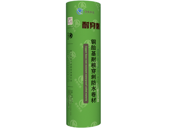 复合铜胎基耐根穿刺防水卷材