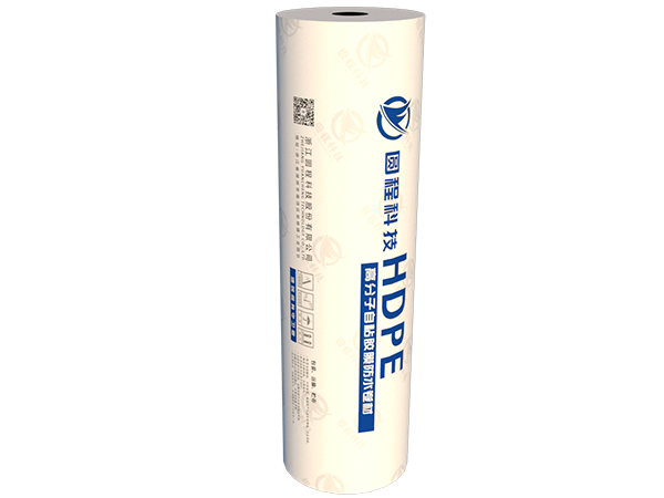 (HDPE）非沥青基高分子自粘胶膜防水卷材