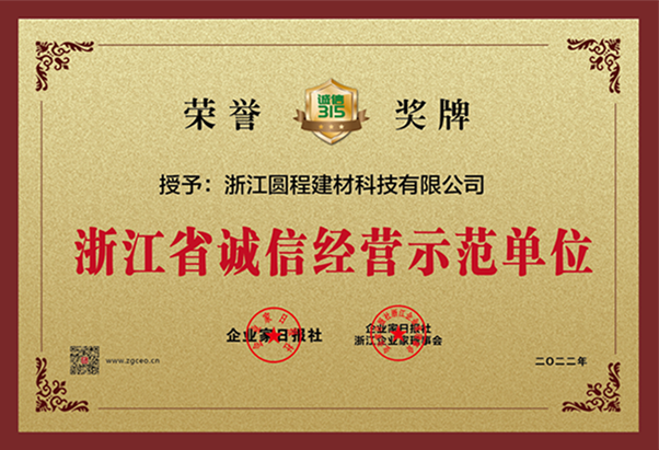 浙江省诚信经营示范单位