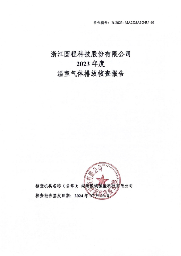 浙江圆程科技股份有限公司温室气体核查报告-1.jpg