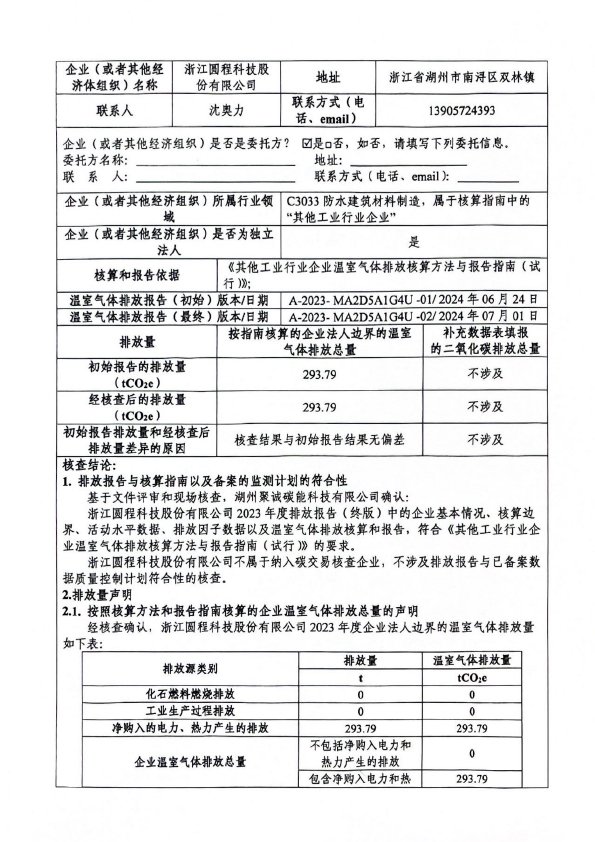 浙江圆程科技股份有限公司温室气体核查报告-2.jpg